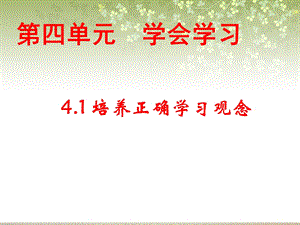 学会学习培养正确学习观念.ppt