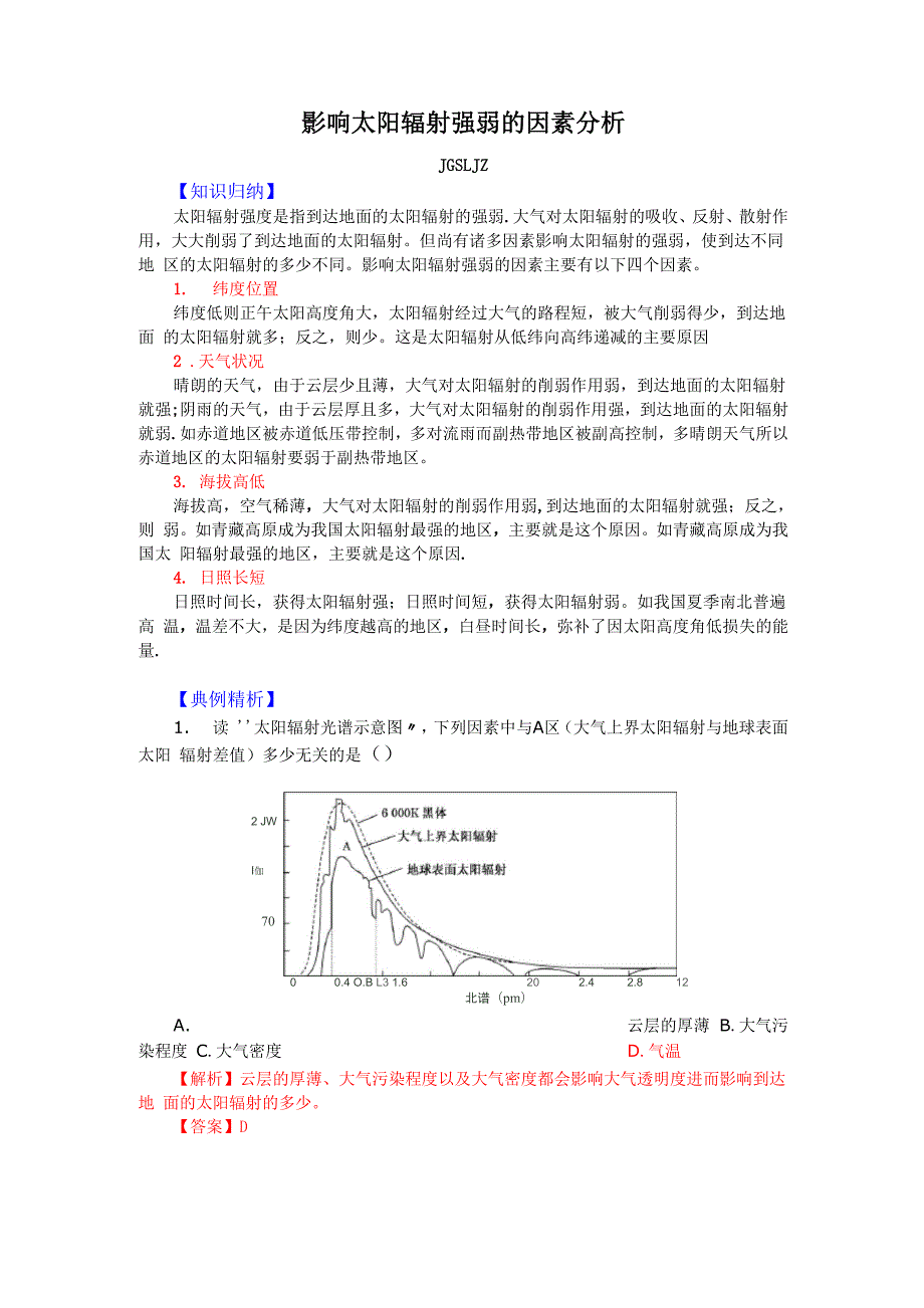 影响太阳辐射强弱的因素分析.docx_第1页