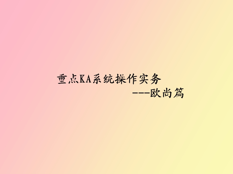 欧尚系统操作实务.ppt_第1页