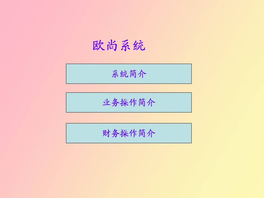 欧尚系统操作实务.ppt_第2页