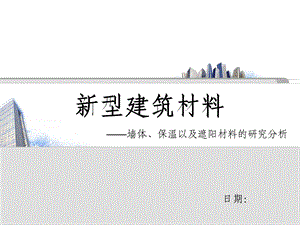 新型建筑材料-墙体、保温以及遮阳材料的研究分析.ppt