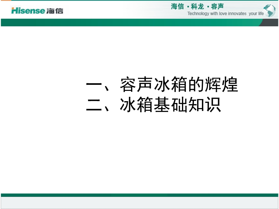 容声冰箱基础知识.ppt_第2页