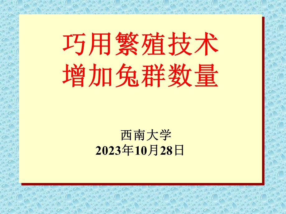 巧用繁殖技术提高繁殖效果.ppt_第1页