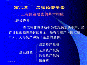 工程经济学课件-3工程经济要素.ppt