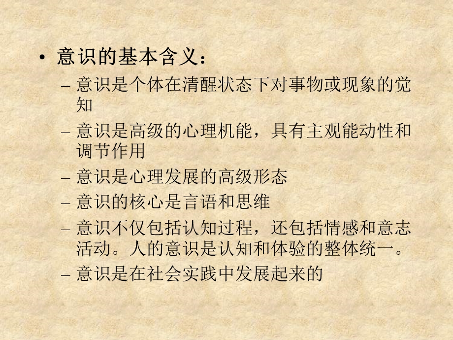 普通心理学第3章意识和注意.ppt_第3页