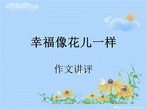 幸福像花儿一样作文讲评.ppt