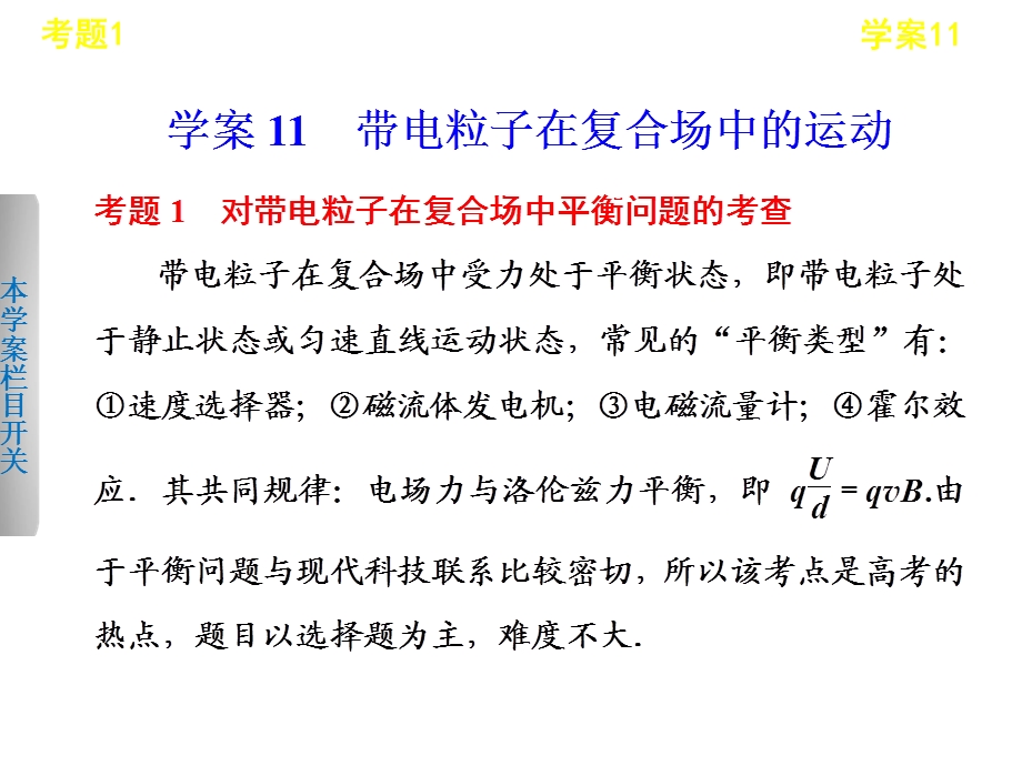 学案11带电粒子在复合场中的运动.ppt_第1页