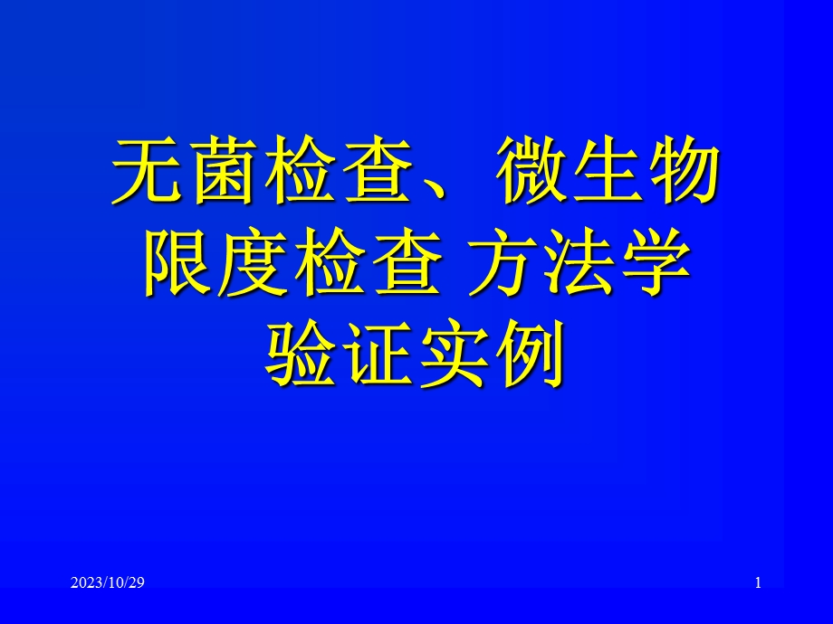 无菌、微生物检查法方法学验证实例.ppt_第1页