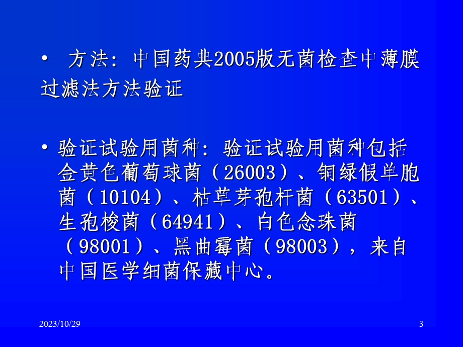 无菌、微生物检查法方法学验证实例.ppt_第3页