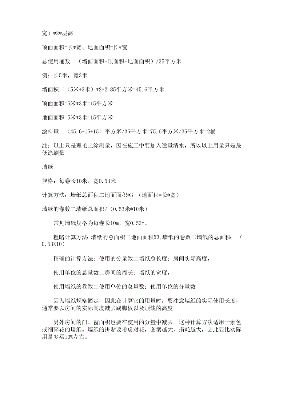 建筑材料用料计算.docx_第2页