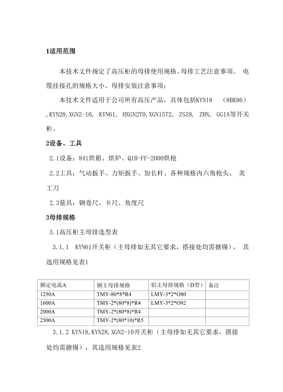 开关柜母排安装工艺规程.docx_第1页