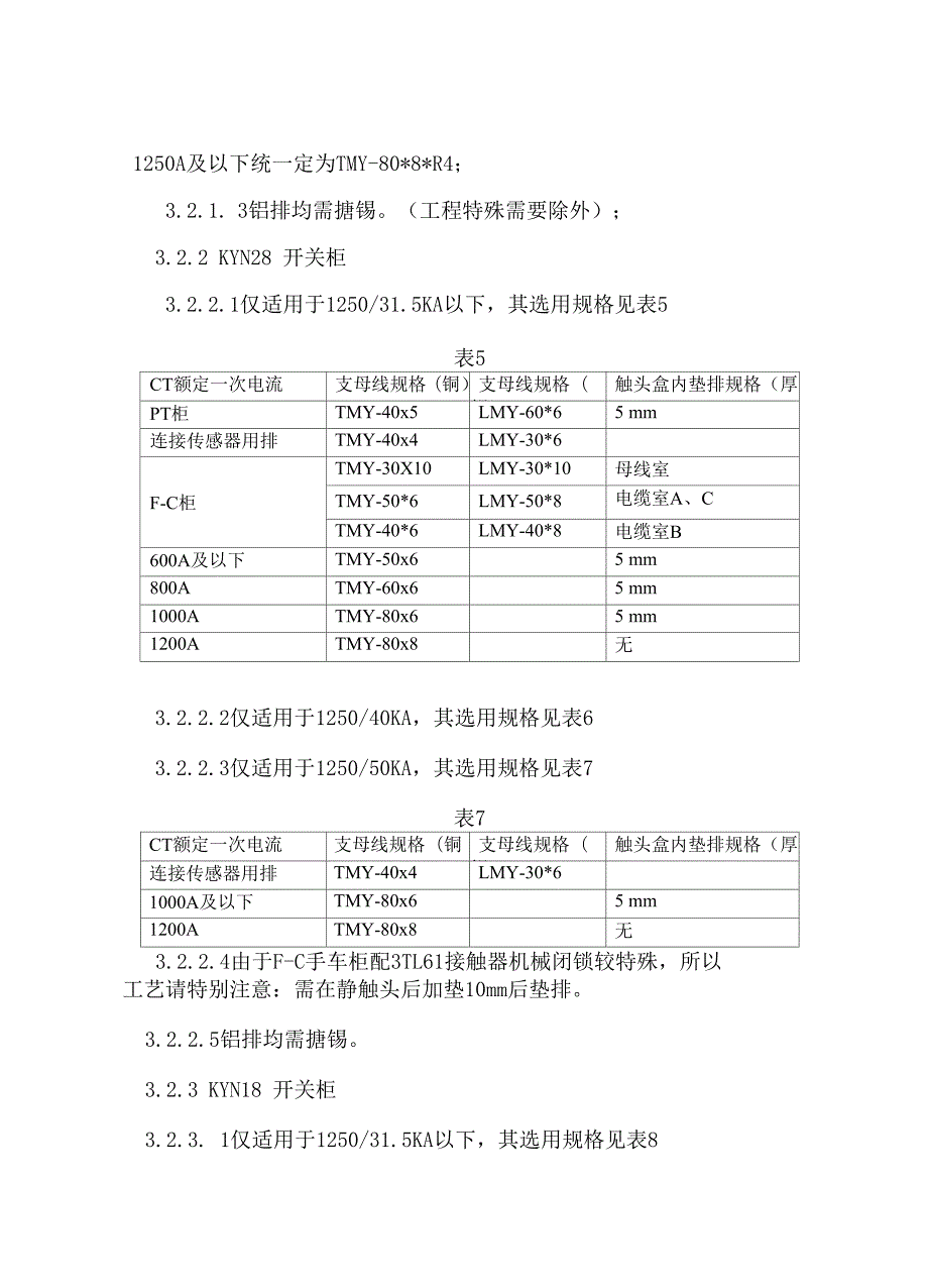 开关柜母排安装工艺规程.docx_第3页