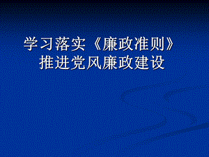 学习落实廉政准则教育.ppt