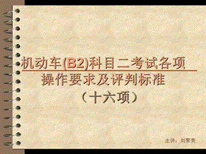 机动车B2科目二(十六项)操作要求及评判标准(PPT).ppt