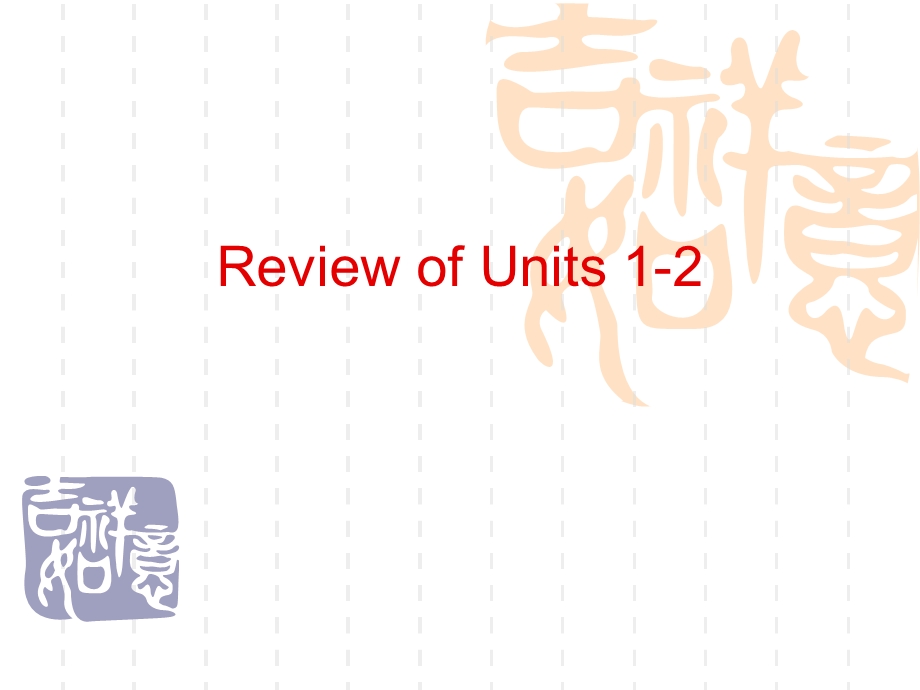 新版仁爱英语九年级上ReviewofUnits.ppt_第1页