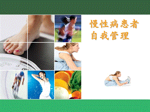 慢性病自我管理新ppt课件.ppt