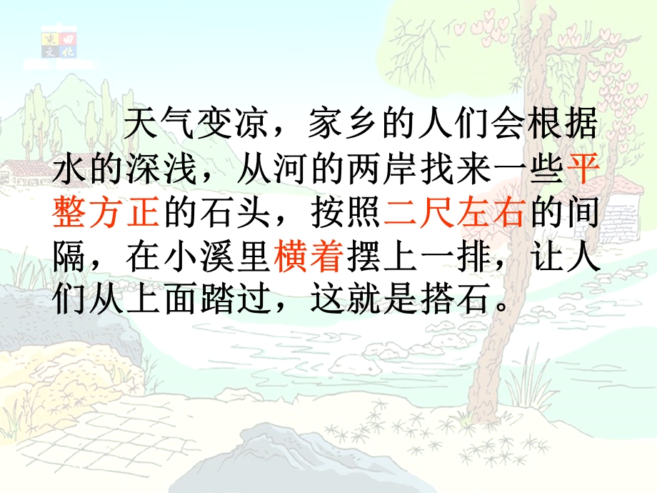 搭石课件-人教新课标小学语文四年级上册.ppt_第2页