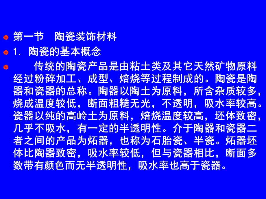 建筑材料-装饰材料-课件-60页.ppt_第2页