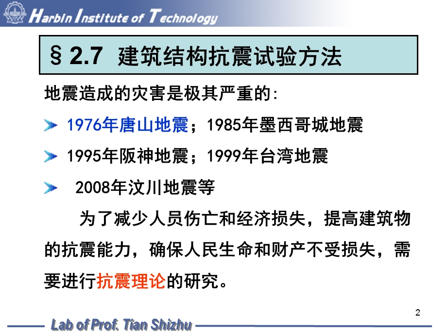 建筑结构抗震试验方法11次课.ppt_第2页