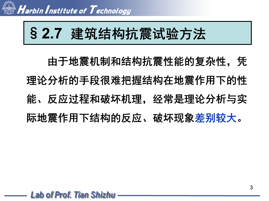 建筑结构抗震试验方法11次课.ppt_第3页