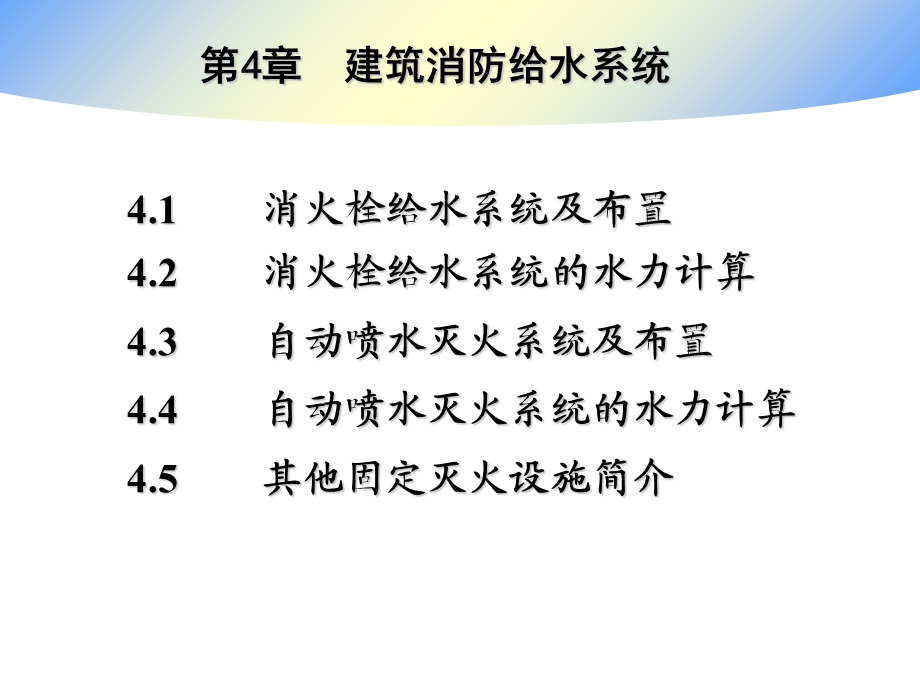 建筑给排水课件-4章 室内消防给水系统.ppt_第1页