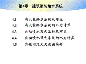 建筑给排水课件-4章 室内消防给水系统.ppt