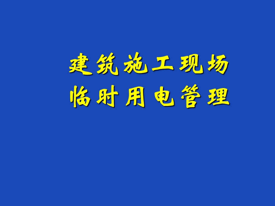 建筑工程施工临时用电基本知识讲义ppt(图文并茂).ppt_第1页