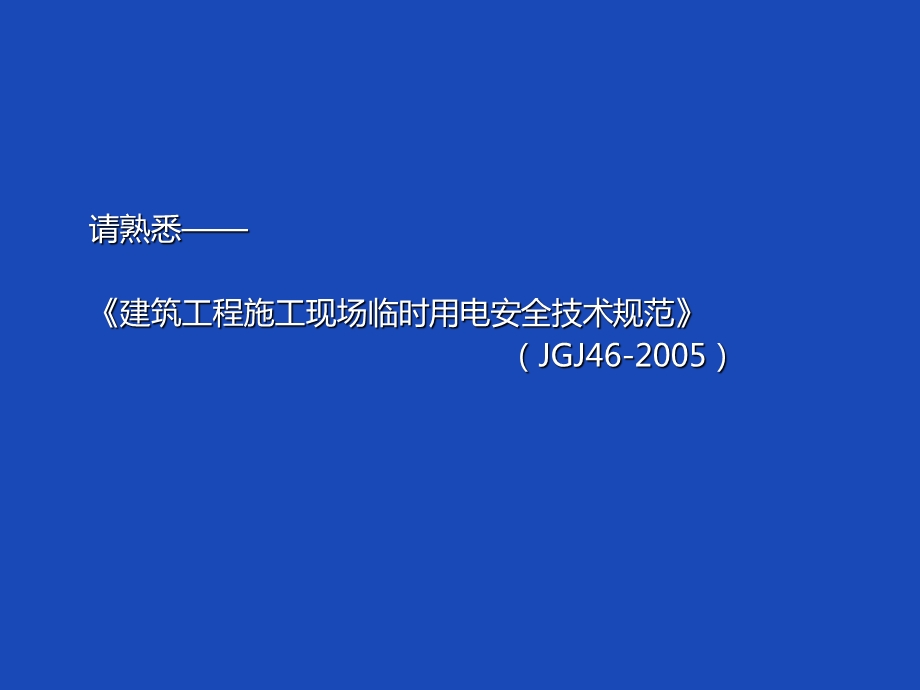 建筑工程施工临时用电基本知识讲义ppt(图文并茂).ppt_第2页