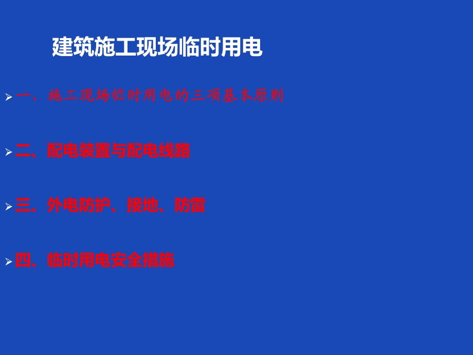 建筑工程施工临时用电基本知识讲义ppt(图文并茂).ppt_第3页