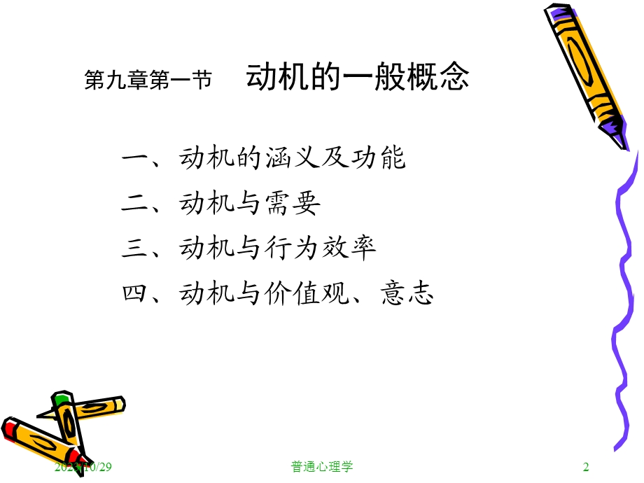 普通心理学动机.ppt_第2页