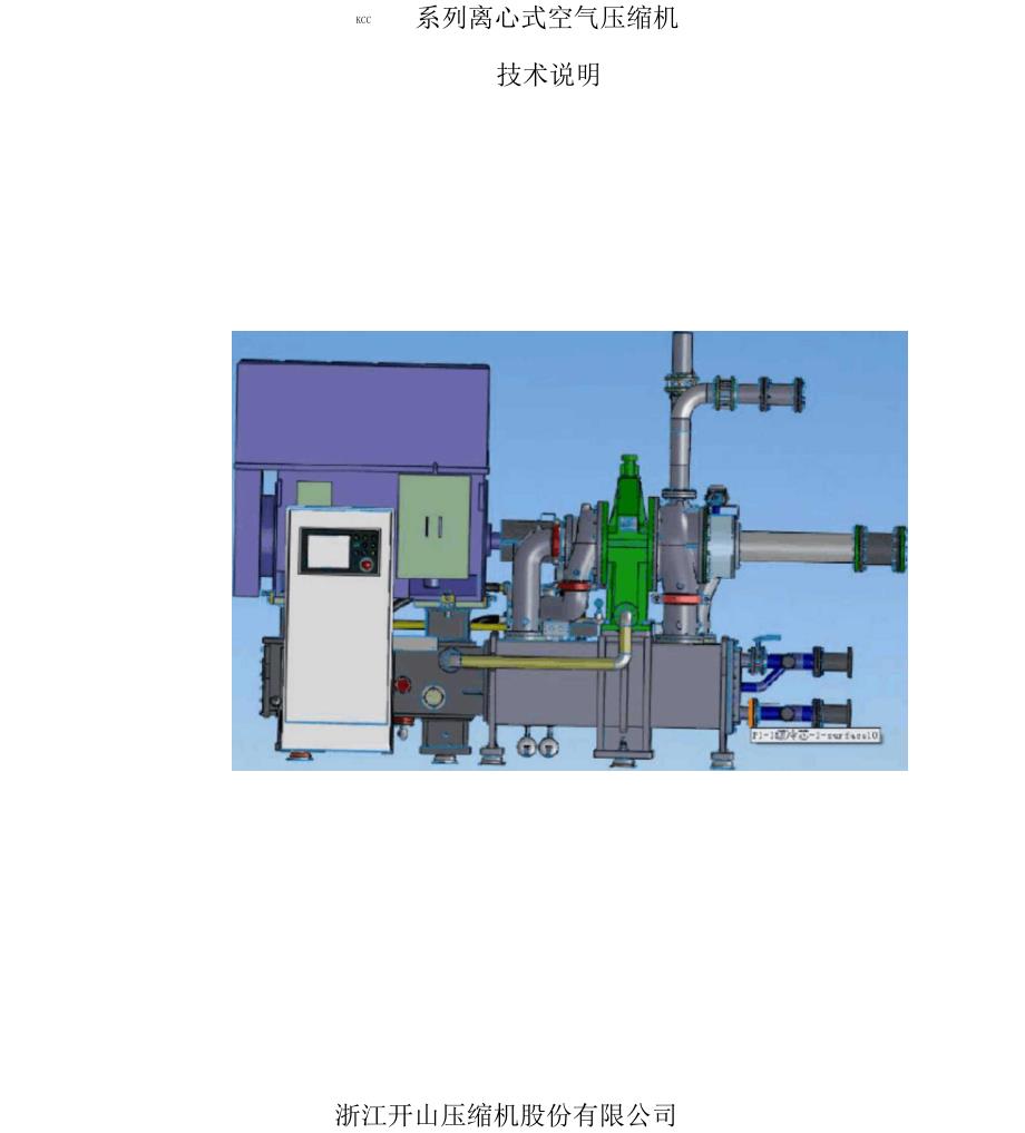 开山KCC系列离心式空压机技术说明.docx_第1页