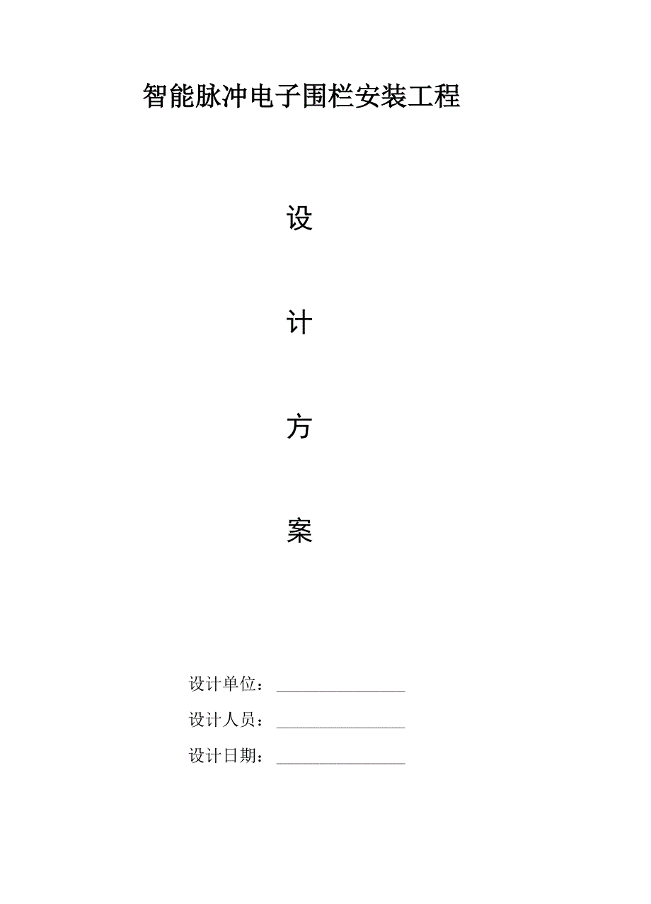 弱电智能化周界防范电子围栏方案.docx_第1页