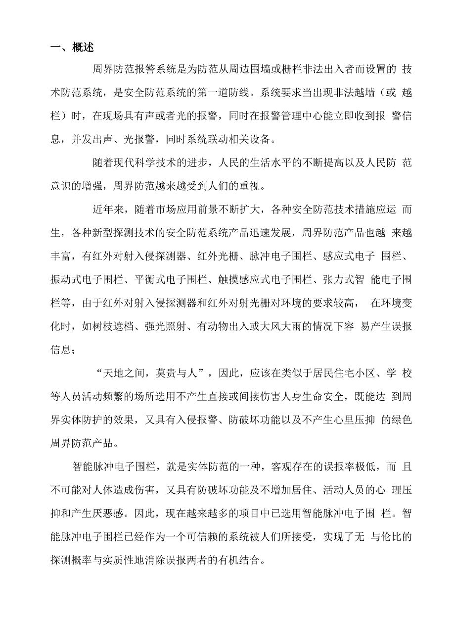 弱电智能化周界防范电子围栏方案.docx_第2页