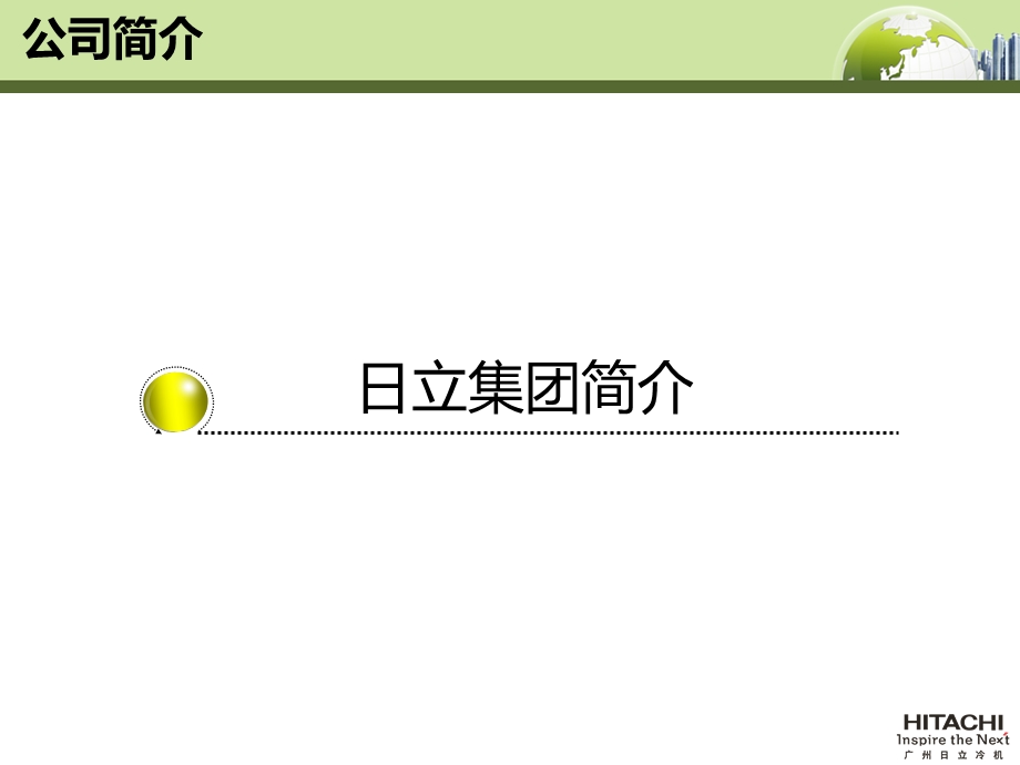 日立冷机-公司简介.ppt_第3页