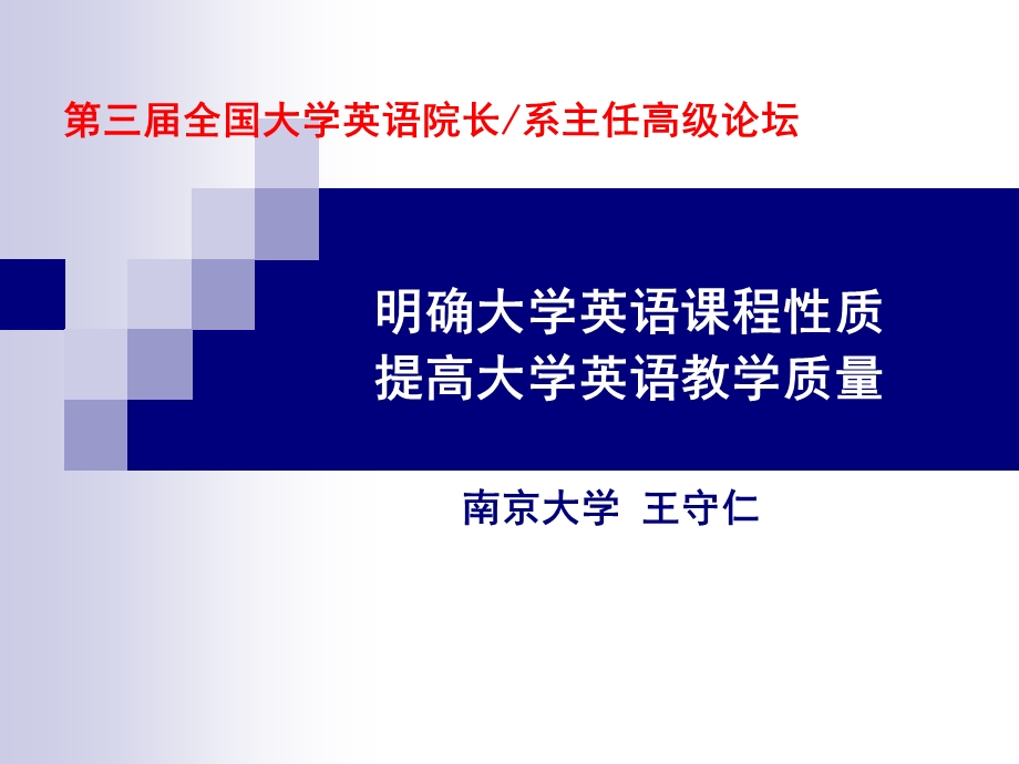 明确大学英语课程性质提高大学英语教学质量.ppt_第1页