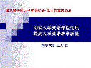 明确大学英语课程性质提高大学英语教学质量.ppt