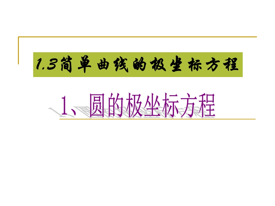 新人教4-4简单曲线圆和直线的极坐标方程.ppt_第1页