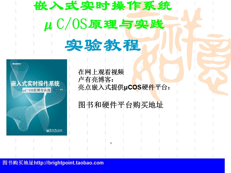 嵌入式实时操作系统μCOS原理与实践实验教程.ppt_第1页