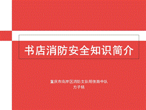 新华书店消防培训幻灯.ppt