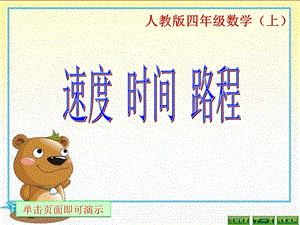 新人教版-四年级上册-速度-时间-路程.ppt