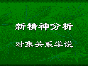 新精神分析 对象关系学说.ppt