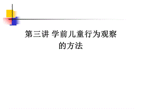 学前儿童行为观察的方法.ppt