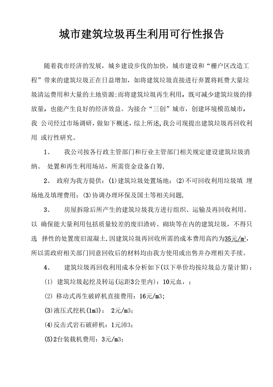 建筑垃圾再生利用项目建议书.docx_第1页