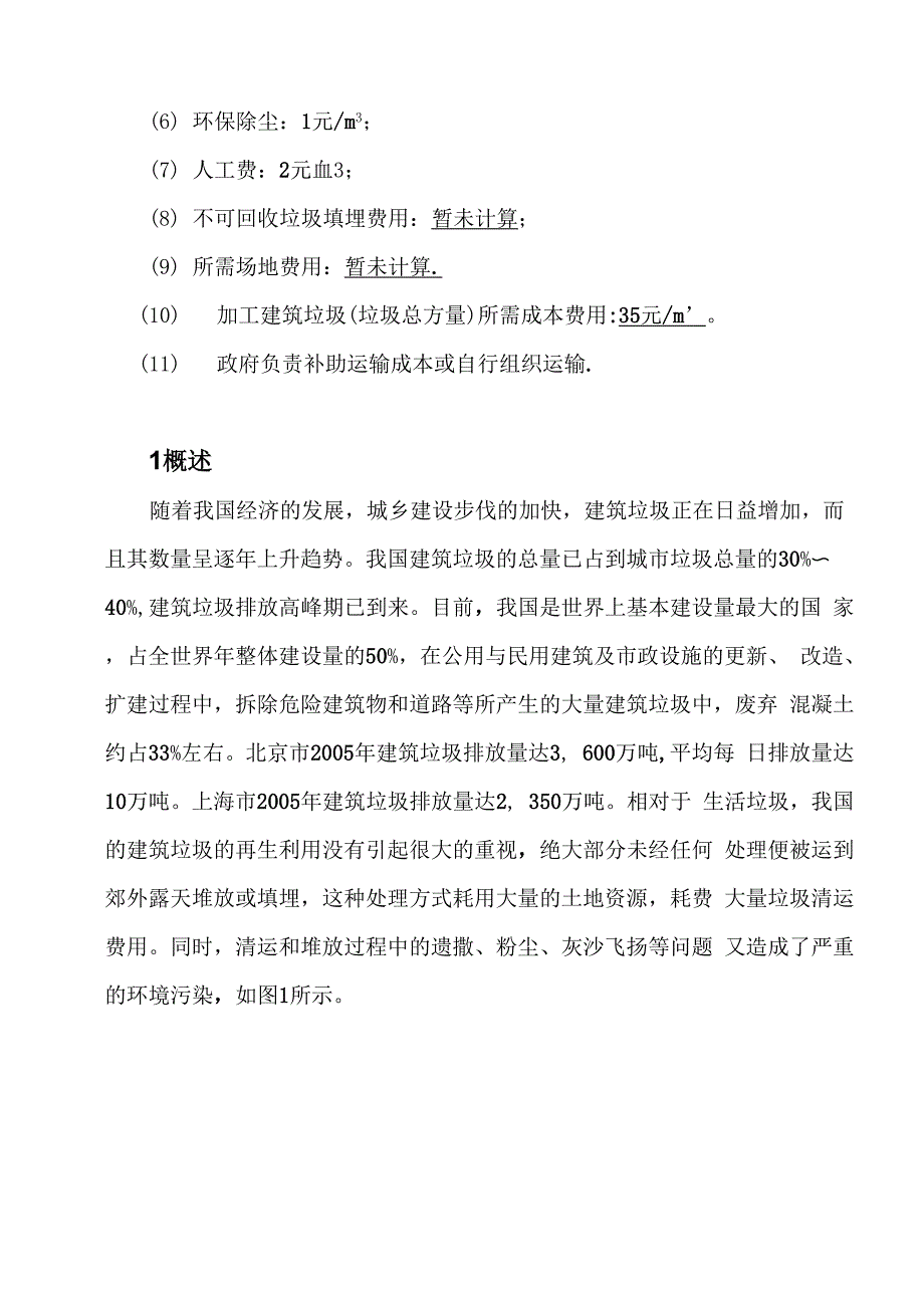 建筑垃圾再生利用项目建议书.docx_第2页