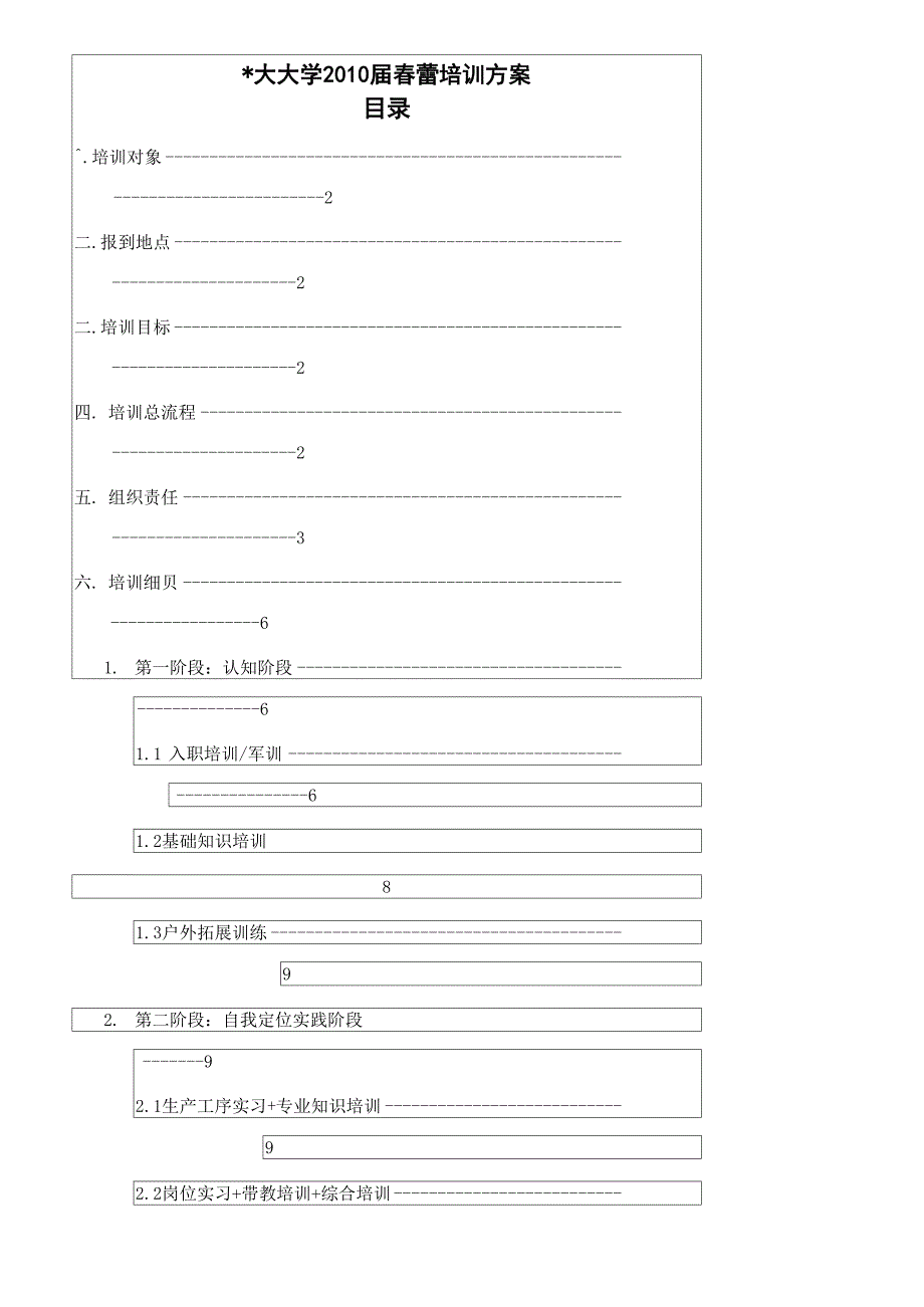 应届生培训方案.docx_第1页