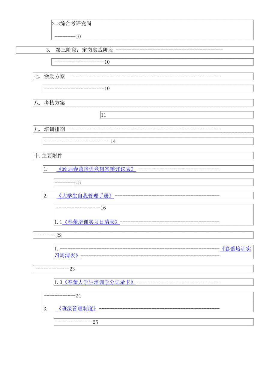 应届生培训方案.docx_第3页