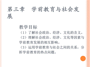 学前教育与社会.ppt