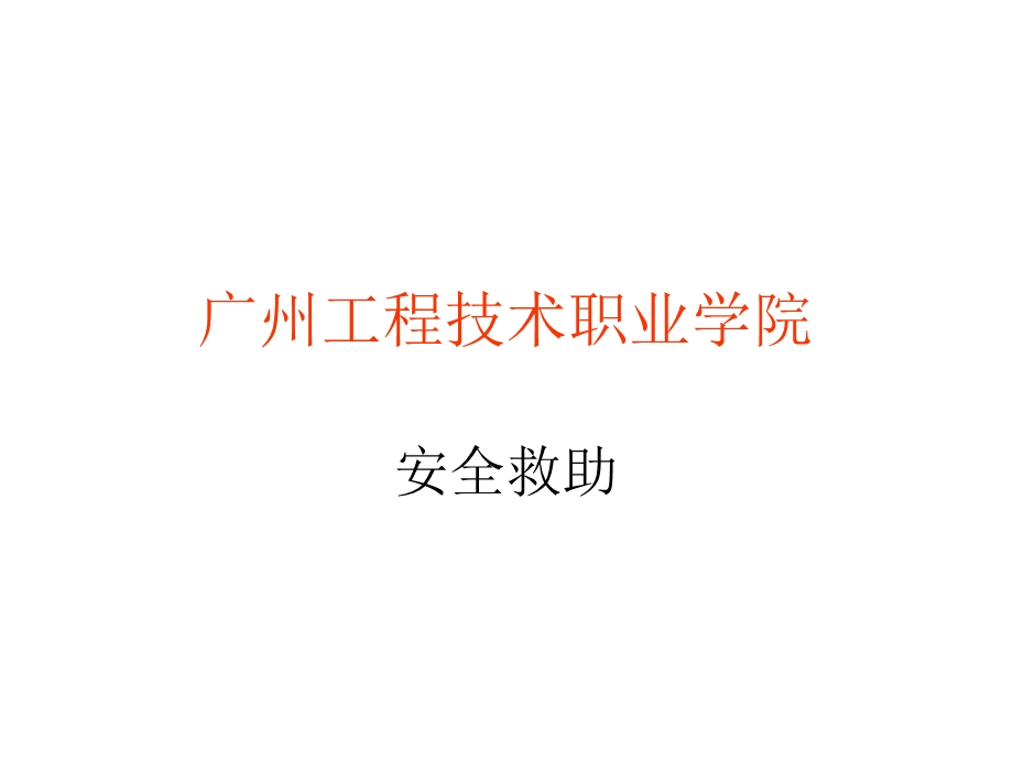 急救原则和药箱介绍(图).ppt_第1页