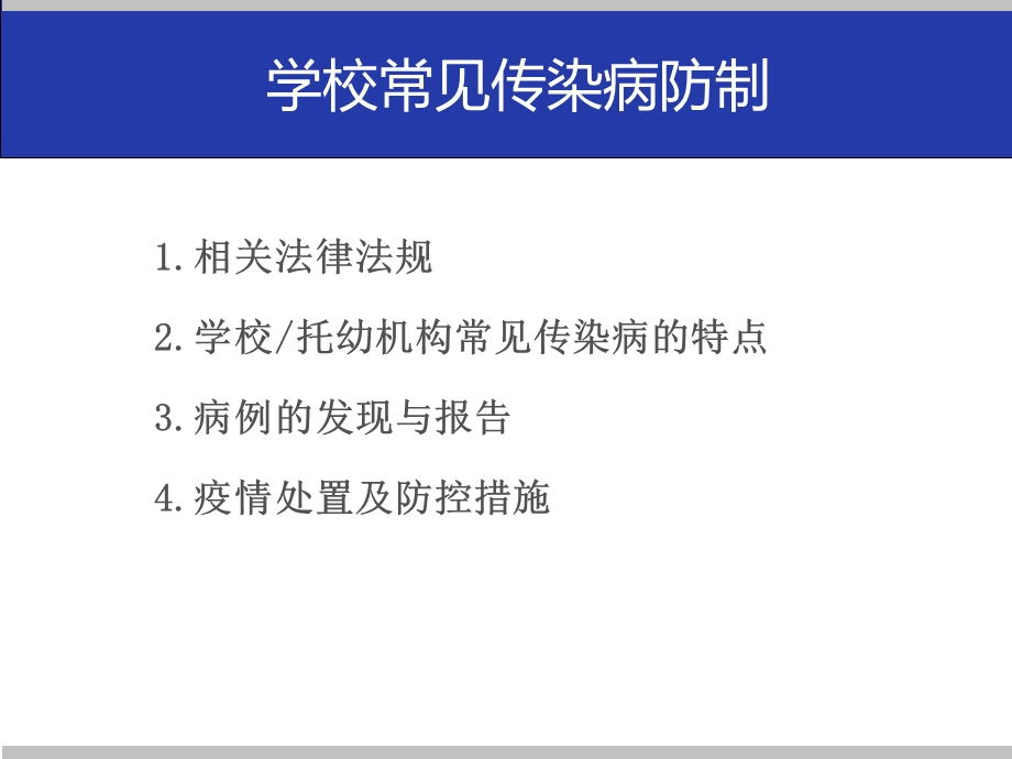 学校常见传染病的防控培训PPT课件.ppt_第3页