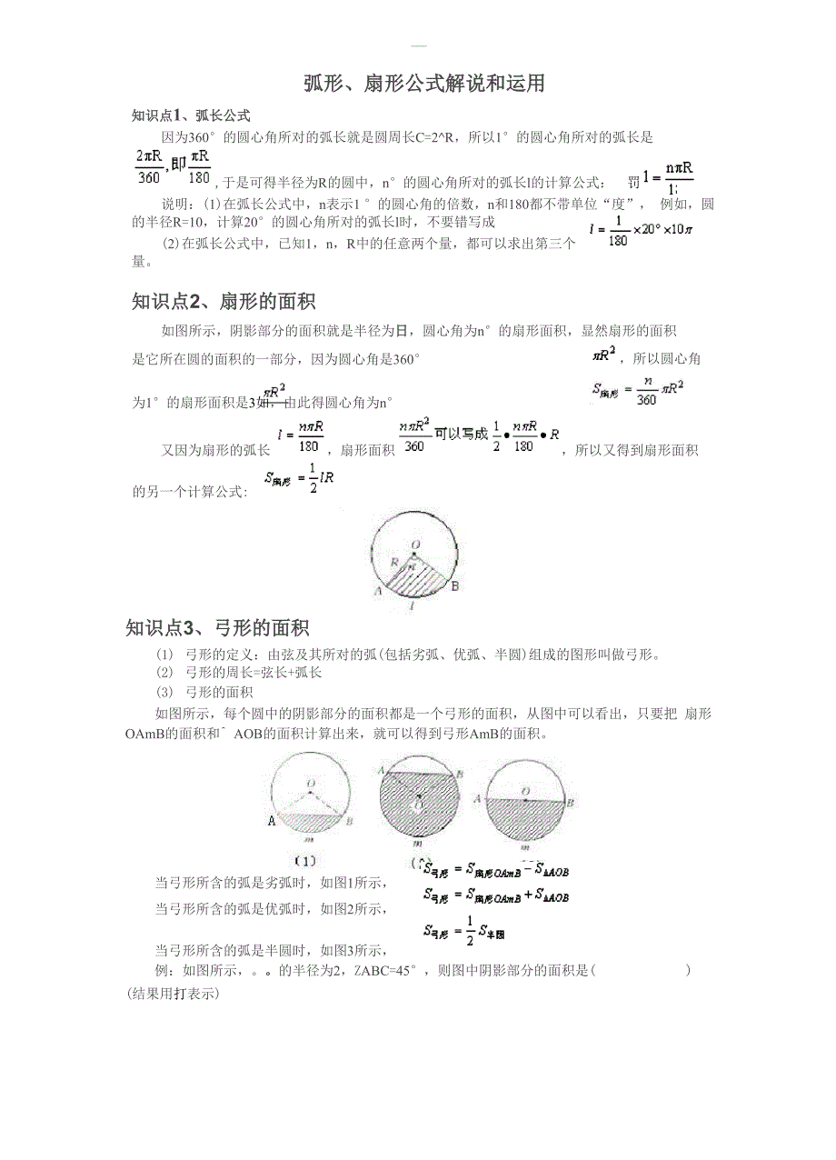 弧形、扇形公式解说和运用.docx_第1页